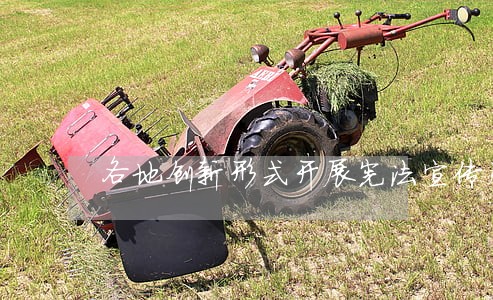 各地创新形式开展宪法宣传周活动 各地创新形式开展宪法宣传周活动