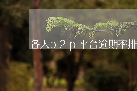 各大p2p平台逾期率排行 各大p2p平台逾期率排行