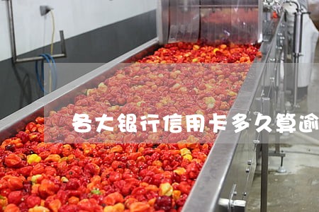 各大银行信用卡多久算逾期 各大银行信用卡多久算逾期