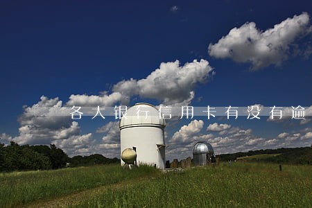 各大银行信用卡有没有逾期 各大银行信用卡有没有逾期