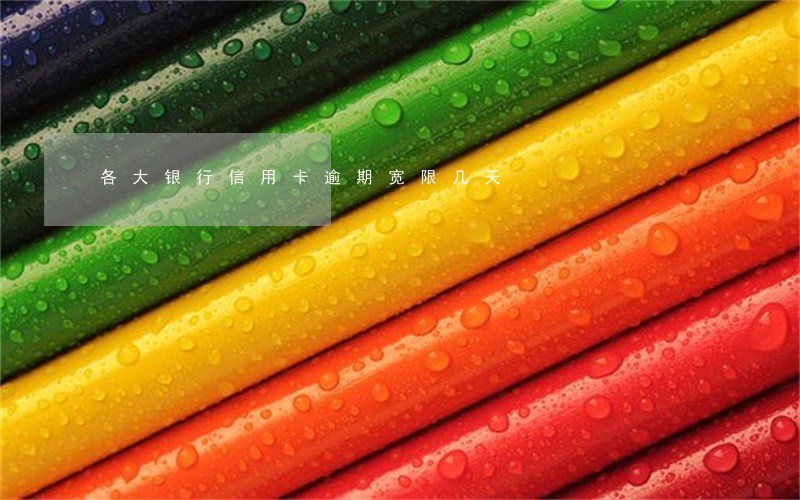 各大银行信用卡逾期宽限几天 各大银行信用卡逾期宽限几天