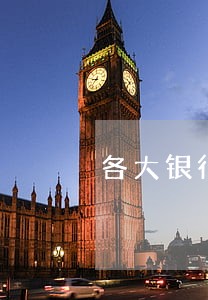 各大银行信用卡逾期收费 各大银行信用卡逾期收费