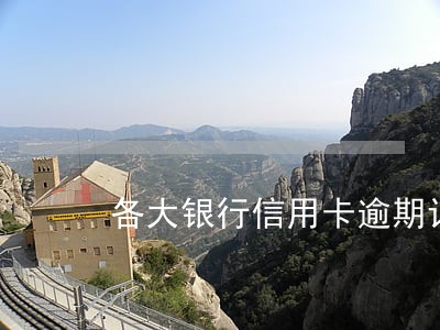 各大银行信用卡逾期记录表 各大银行信用卡逾期记录表