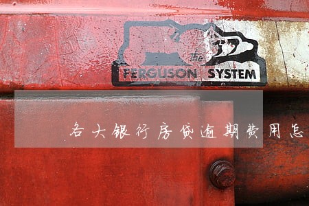 各大银行房贷逾期费用怎么算 各大银行房贷逾期费用怎么算
