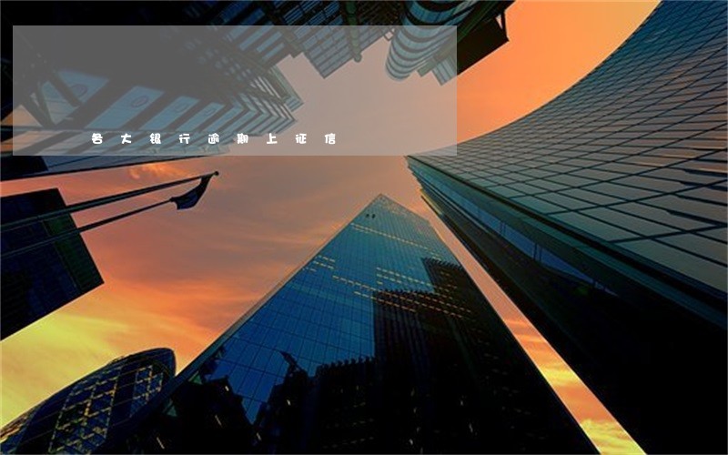 各大银行逾期上征信 各大银行逾期上征信