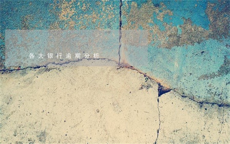 各大银行逾期分析 各大银行逾期分析