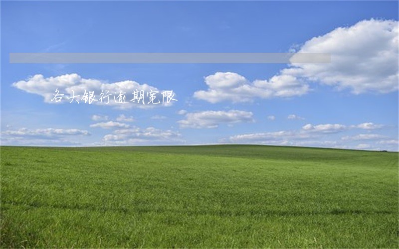 各大银行逾期宽限 各大银行逾期宽限