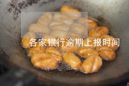 各家银行逾期上报时间 各家银行逾期上报时间