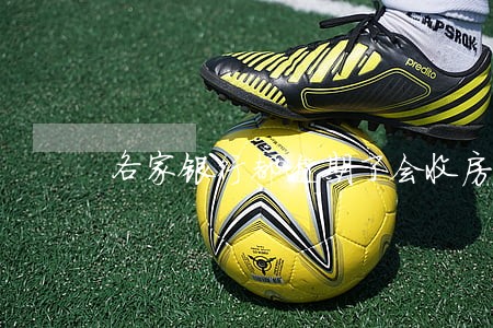 各家银行都逾期了会收房子吗 各家银行都逾期了会收房子吗