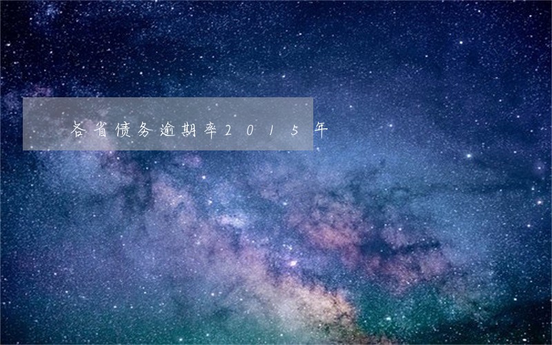 各省债务逾期率2015年 各省债务逾期率2015年