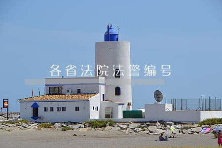 各省法院法警编号