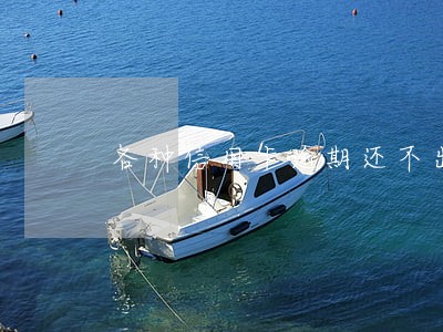 各种信用卡逾期还不出 各种信用卡逾期还不出
