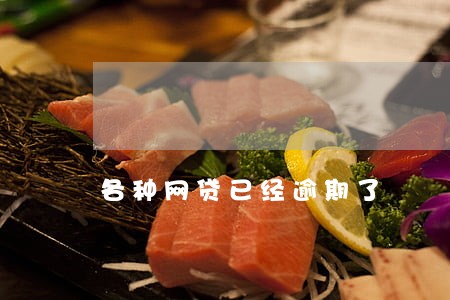 各种网贷已经逾期了 各种网贷已经逾期了