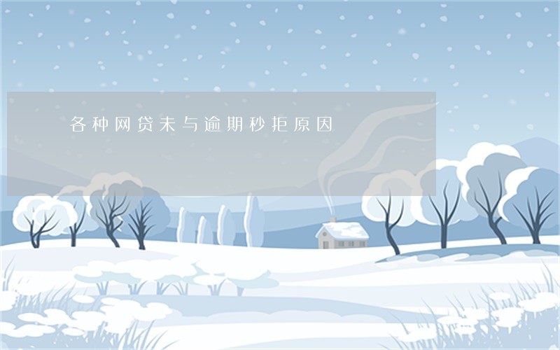 各种网贷未与逾期秒拒原因 各种网贷未与逾期秒拒原因