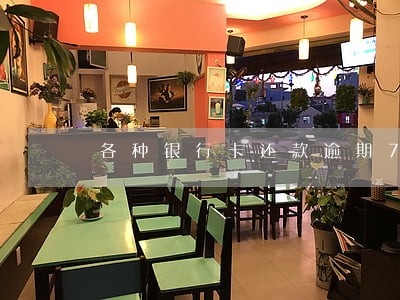 各种银行卡还款逾期7次 各种银行卡还款逾期7次