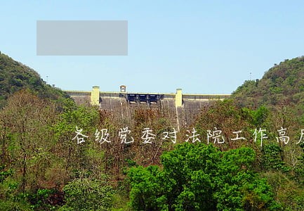 各级党委对法院工作高度重视