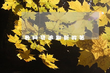 各网贷逾期新政策 各网贷逾期新政策
