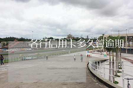 各行信用卡多久算逾期 各行信用卡多久算逾期