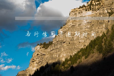 各行信用卡逾期时间 各行信用卡逾期时间