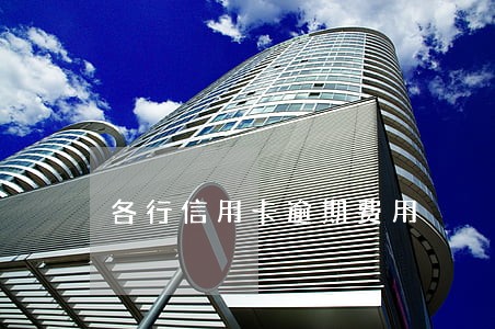 各行信用卡逾期费用 各行信用卡逾期费用