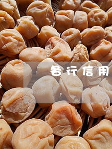 各行信用卡逾期还款期限 各行信用卡逾期还款期限