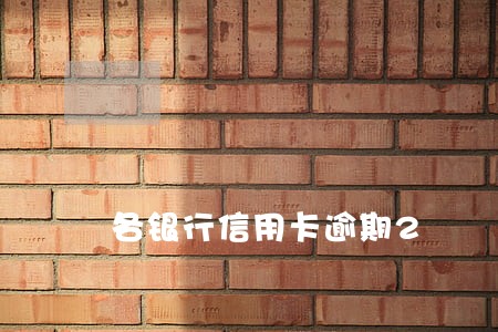 各银行信用卡逾期2 各银行信用卡逾期2