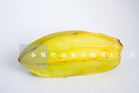 各银行信用卡逾期30天 各银行信用卡逾期30天
