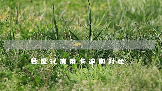 各银行信用卡逾期对比 各银行信用卡逾期对比