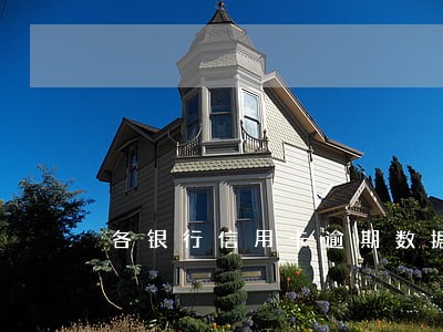 各银行信用卡逾期数据 各银行信用卡逾期数据