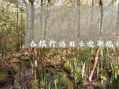 各银行信用卡逾期统计 各银行信用卡逾期统计