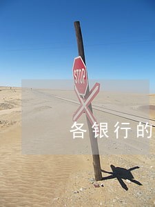 各银行的信用卡逾期率 各银行的信用卡逾期率