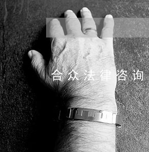 合众法律咨询有限公司 合众法律咨询有限公司