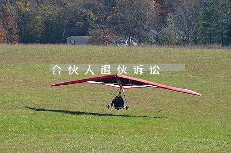 合伙人退伙诉讼 合伙人退伙诉讼