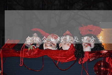 合伙企业账务处理分录 合伙企业账务处理分录