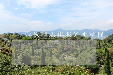 合伙制法律服务所章程 合伙制法律服务所章程