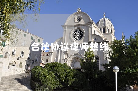 合伙协议律师热线 合伙协议律师热线