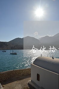 合伙协议纠纷跟合伙合同纠纷 合伙协议纠纷跟合伙合同纠纷