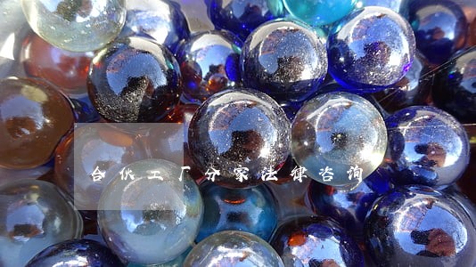 合伙工厂分家法律咨询