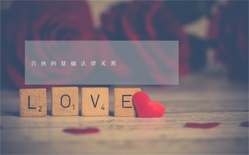 合伙的基础法律关系