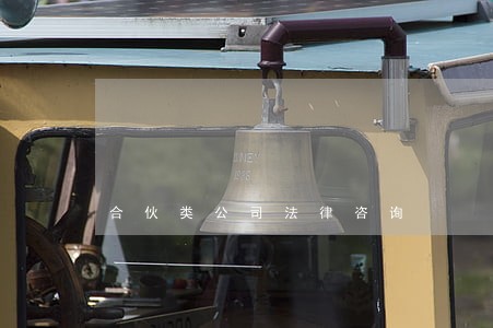 合伙类公司法律咨询 合伙类公司法律咨询
