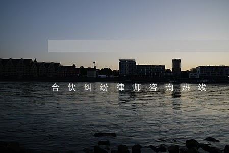 合伙纠纷律师咨询热线 合伙纠纷律师咨询热线