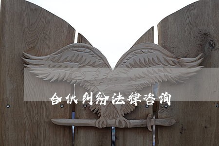 合伙纠纷法律咨询 合伙纠纷法律咨询