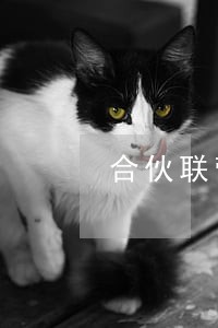 合伙联营法律咨询律师咨询电话 合伙联营法律咨询律师咨询电话