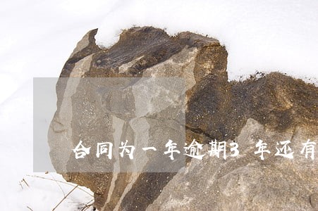 合同为一年逾期3年还有效吗 合同为一年逾期3年还有效吗