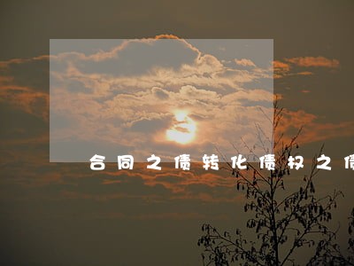 合同之债转化债权之债诉讼 合同之债转化债权之债诉讼