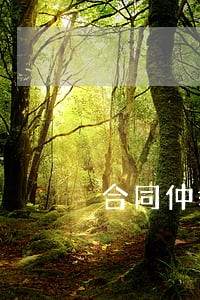 合同仲裁和诉讼有什么区别 合同仲裁和诉讼有什么区别
