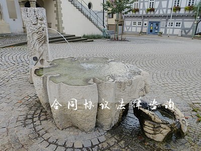 合同协议法律咨询 合同协议法律咨询