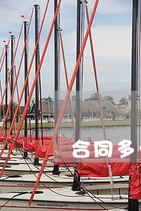 合同多少费用律师怎么样 合同多少费用律师怎么样