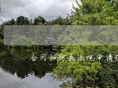 合同如何去法院申请强制执行仲裁