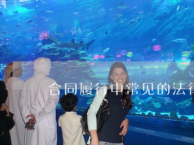 合同履行中常见的法律问题 合同履行中常见的法律问题